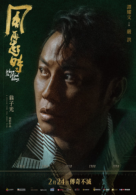 The Movie posters and stills of HK Movie "《風再起時》(Where The Wind Blows)" will be launching from Feb 24, 2023 onwards in Taiwan.