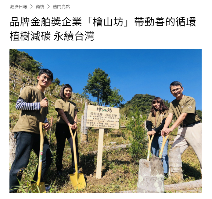 植樹造林 檜山坊 永續 台灣