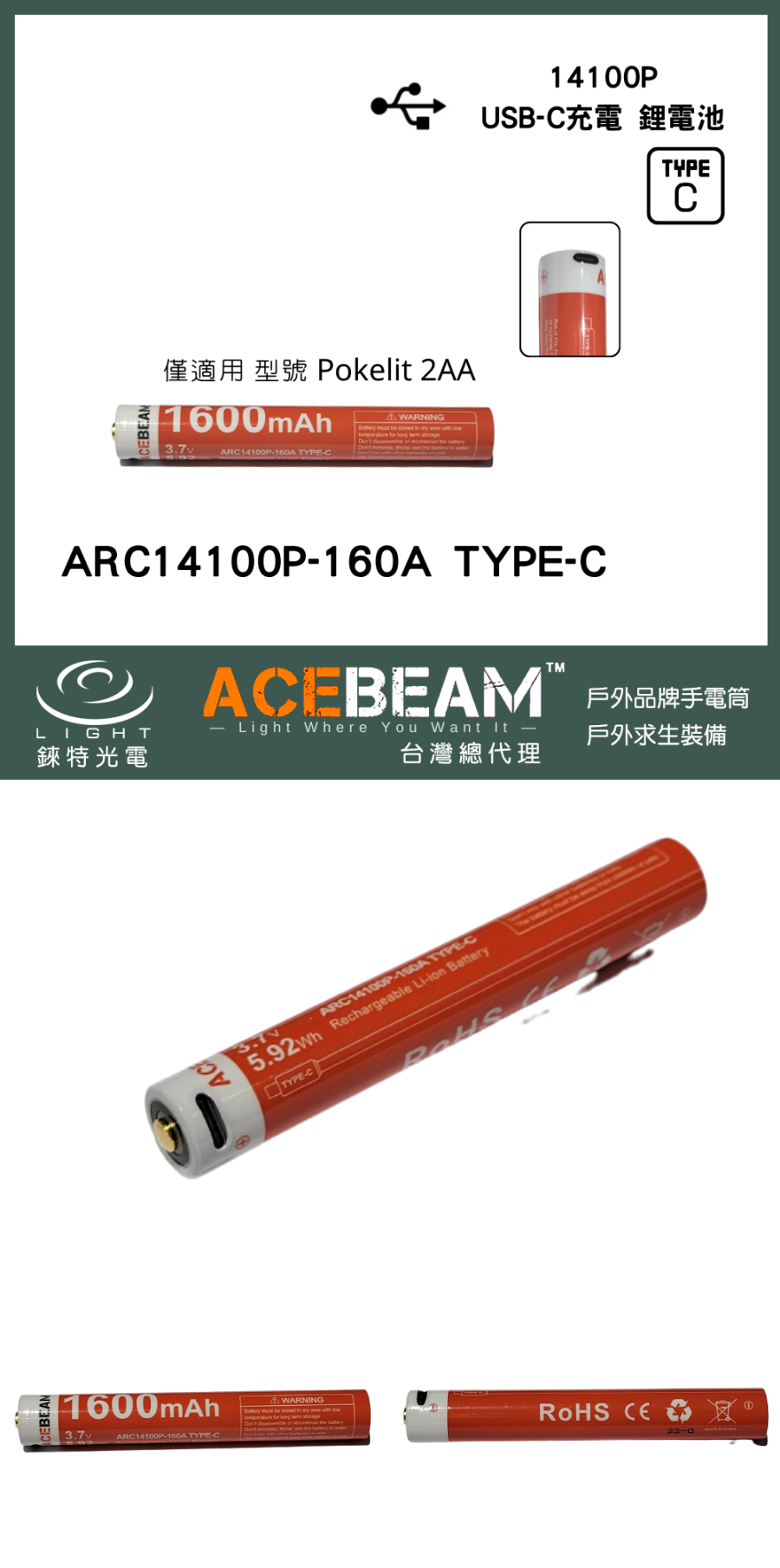1【錸特光電】ACEBEAM ARC14100P-160A TYPE-C 鋰電池 電壓3.7V Pokelit 2AA手電筒 專用充電電池