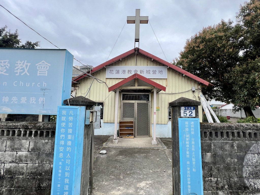 花蓮港教會新城營地