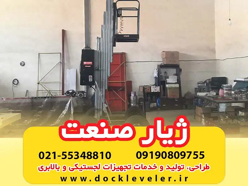 بالابر ستونی یا ریلی | by dockleveler2020