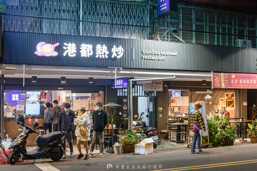 港都熱炒中山旗艦店,港都熱炒菜單,港都熱炒訂位,港都熱炒中和,港都熱炒包廂 @布雷克的出走旅行視界