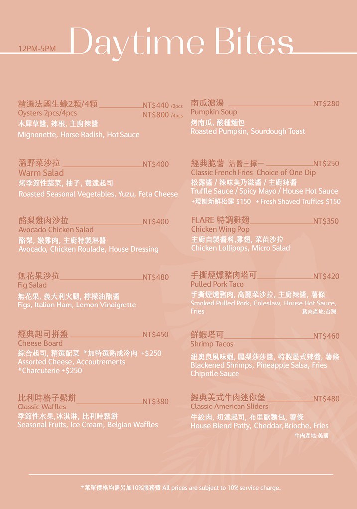 Flare Taipei菜單價位訂位menu價格低消用餐時間 (1)