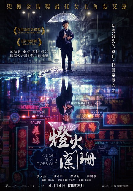 The Movie posters and stills of 香港電影《燈火闌珊》(A Light Never Goes Out) is launching from Apr 14, 2023 onwards in Taiwan.