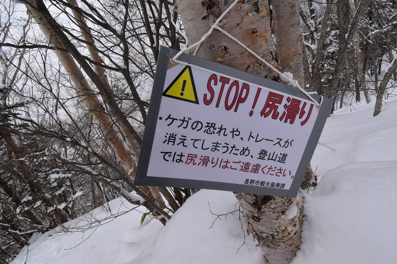 冬の飯縄山 雪山登山 尻セード禁止の看板