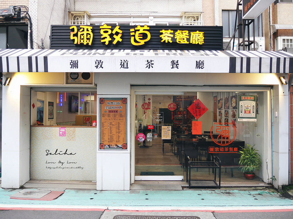 台北民生東路美食餐廳推薦彌敦道茶餐廳道地好吃港式料理 (1)