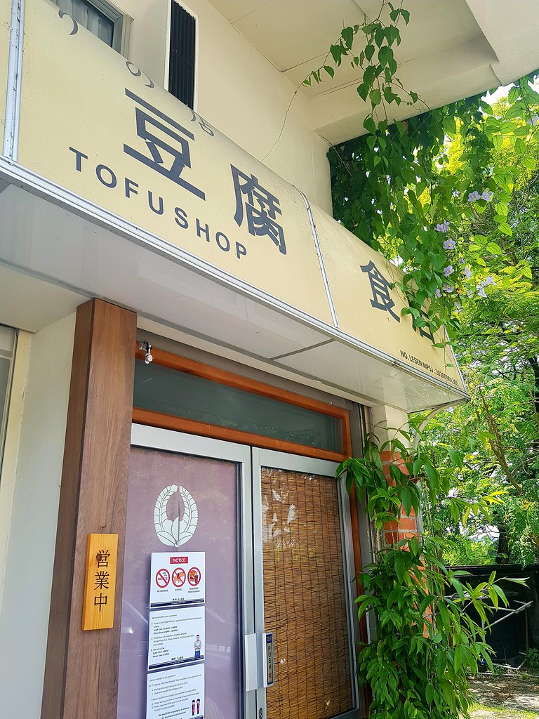 @ 藤原豆腐食店 Fujiwara Tofu Shop USJ 1
