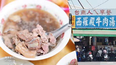 【台南】西羅殿牛肉湯(附菜單) 台南火車站附近新鮮牛肉湯推薦 在地人的傳統早餐 還有英文、日文菜單好國際化