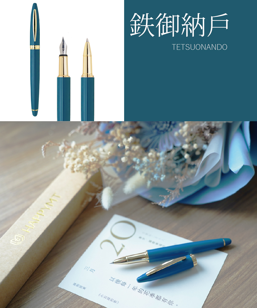 銅/黃銅 鋼筆 藍色 - (免費客製化刻字)HAPPYMT開心鋼筆-鉄御納戶金夾