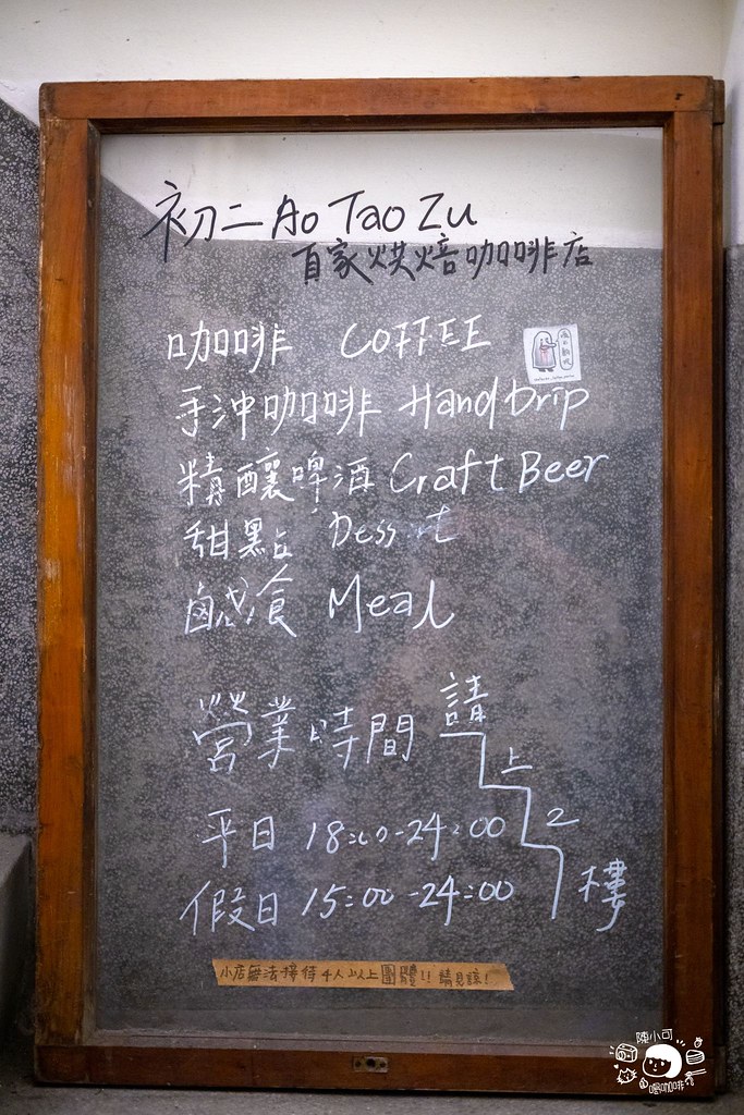初二咖啡,初二咖啡 Ao Tao Zu Café,初二咖啡營業時間,初二咖啡菜單,台北不限時間咖啡館,台北凌晨咖啡館,台北半夜咖啡館,台北深夜咖啡館 @陳小可的吃喝玩樂