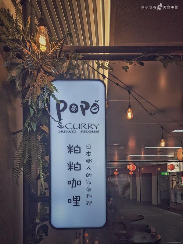 粕粕咖哩 POPO CURRY