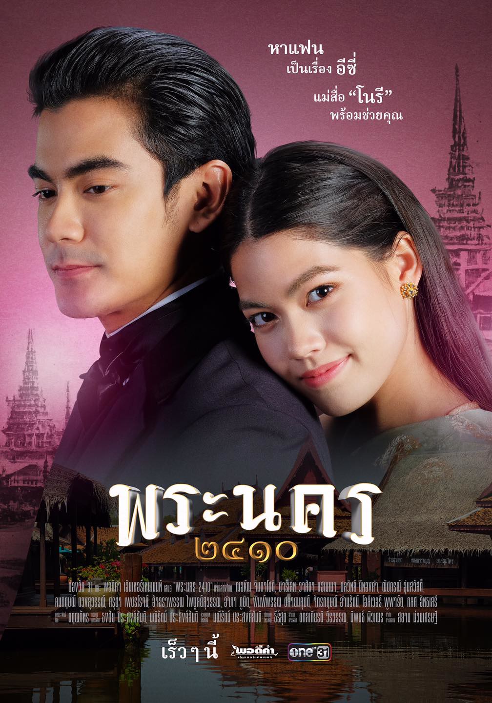 Phim Kinh Thành 1867: Bà Mai Lắm Trò Và Chàng Cảnh Sát - Phra Nakhon 1867 (2023)