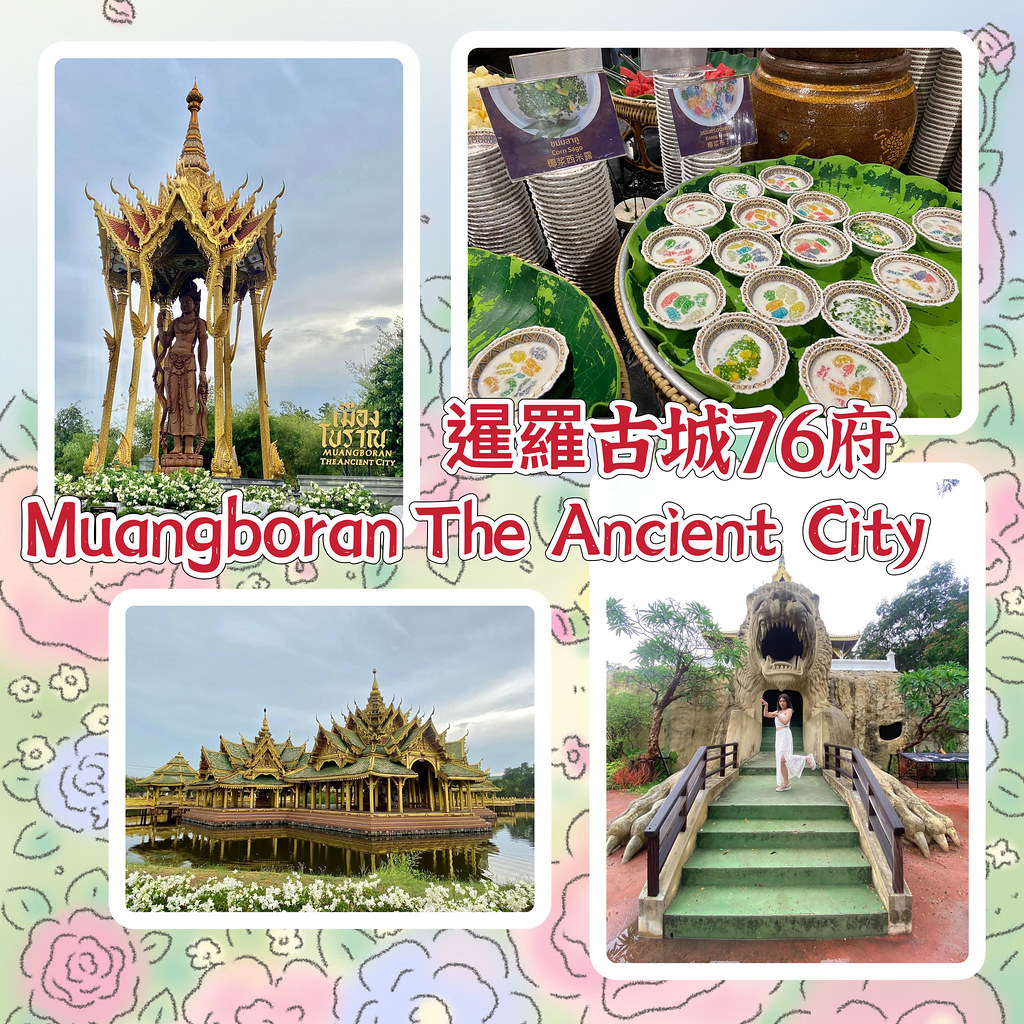 【​​AN's愛旅遊】2023會不會泰好玩－曼谷暹羅古城Mu