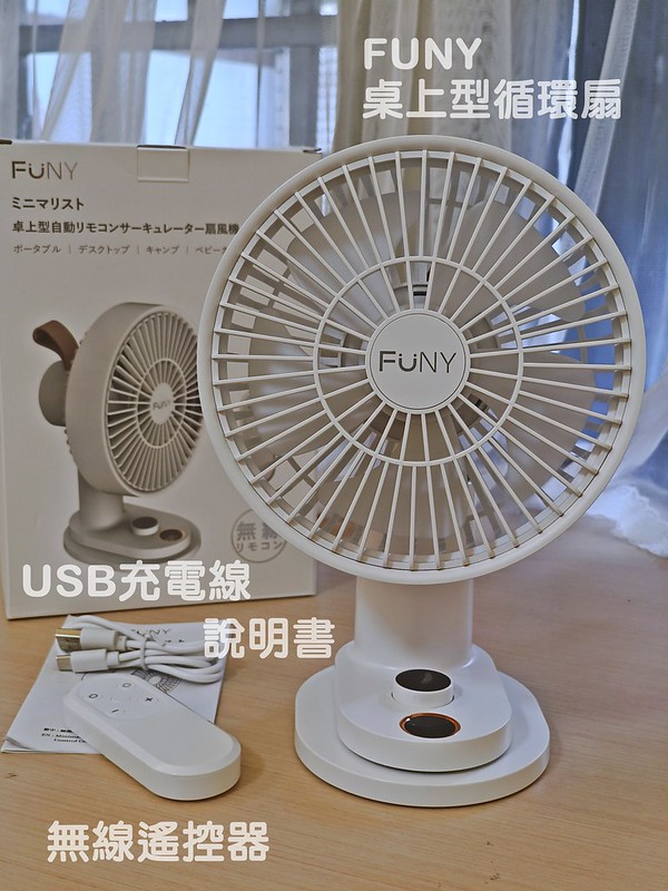 開箱ᵀⁱᵐᵉ【FUNY】桌上型循環扇+手持風扇