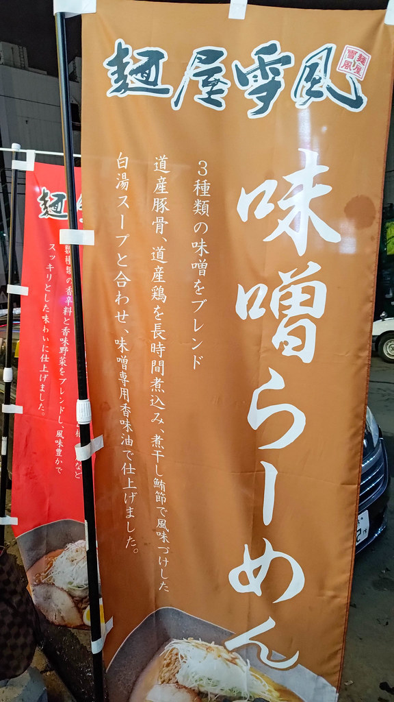 札幌 麵屋雪風