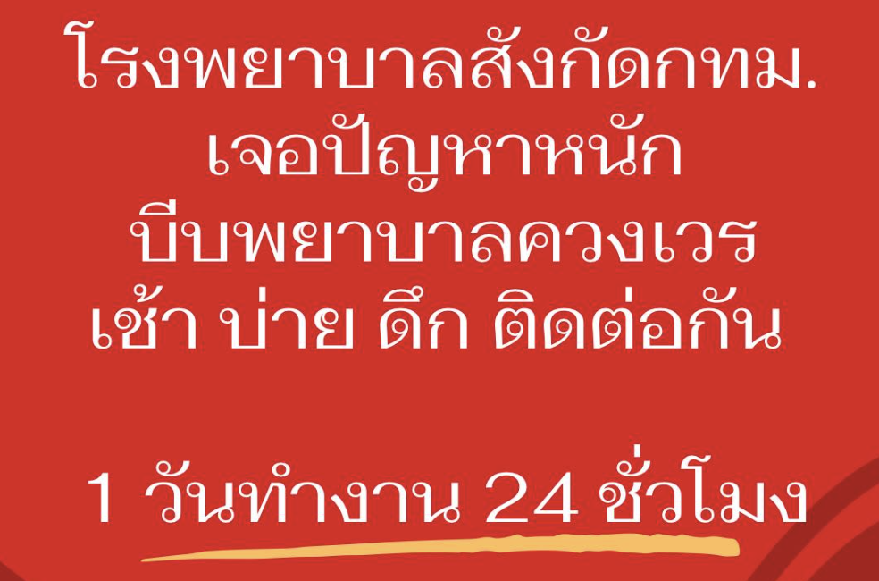 เผย รพ.สังกัด กทม. ขาดแคลนบุคลากร บีบพยาบาลขึ้นเวร 24 ชั่วโมง - กทม.แถลงขออภัย เร่งบรรจุเพิ่ม