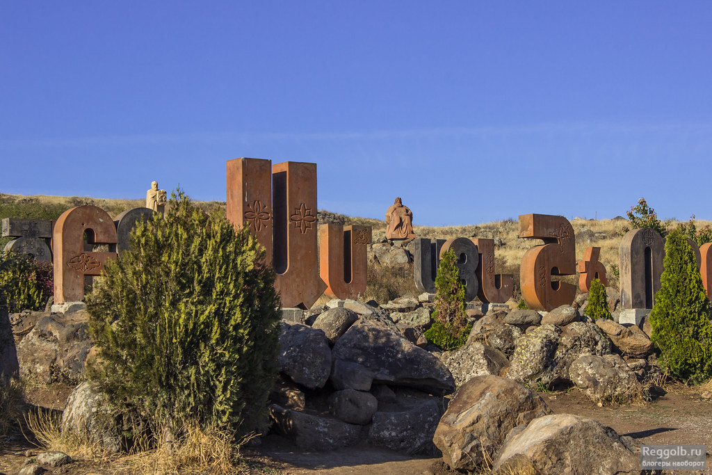 памятник армянскому алфавиту