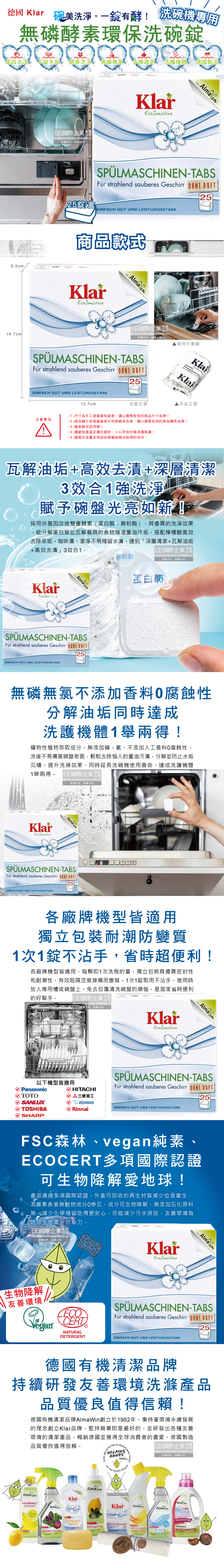 (清潔-碗盤)德國Klar-無磷酵素洗碗機專用環保洗碗錠25錠盒裝介紹圖