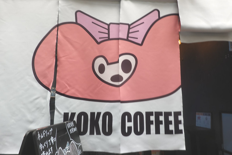 KOKO COFFEE（椎名町）
