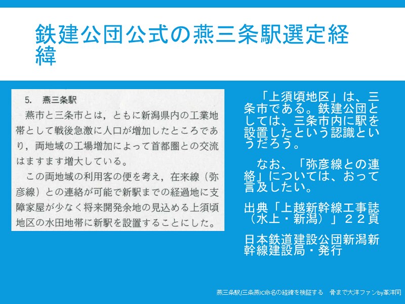 上越新幹線燕三条駅と北陸自動車道三条燕ICの命名経緯を検証する (47)