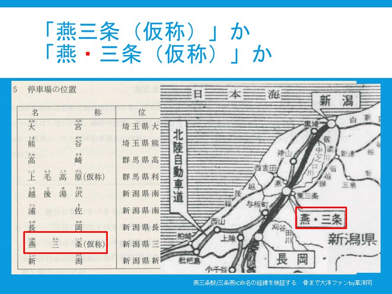 上越新幹線燕三条駅と北陸自動車道三条燕ICの命名経緯を検証する (16)