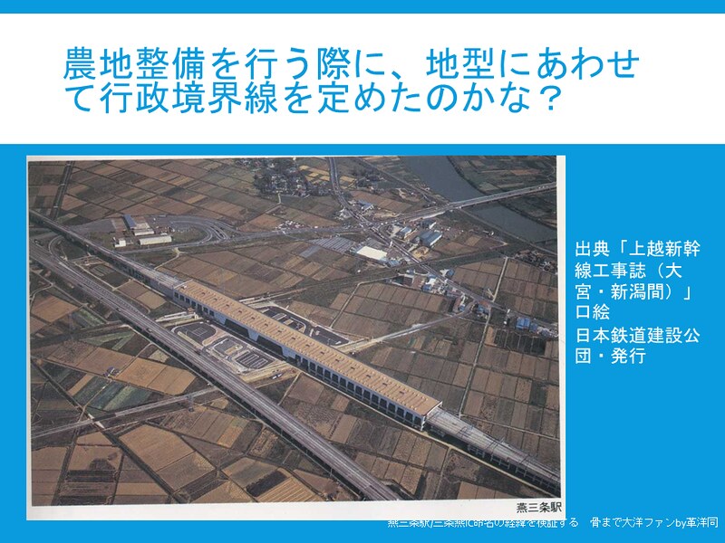 上越新幹線燕三条駅と北陸自動車道三条燕ICの命名経緯を検証する (90)