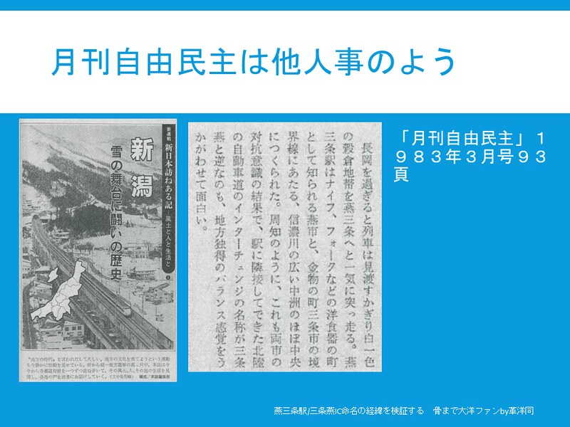 上越新幹線燕三条駅と北陸自動車道三条燕ICの命名経緯を検証する (81)