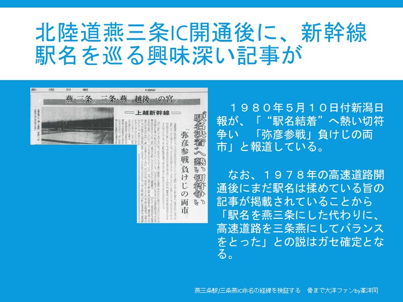 上越新幹線燕三条駅と北陸自動車道三条燕ICの命名経緯を検証する (63)