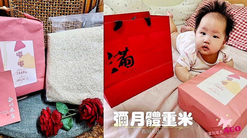 育兒：【彌月禮推薦】西川米店 彌月體重米 客製化彌月禮 寶寶體重米 0_1