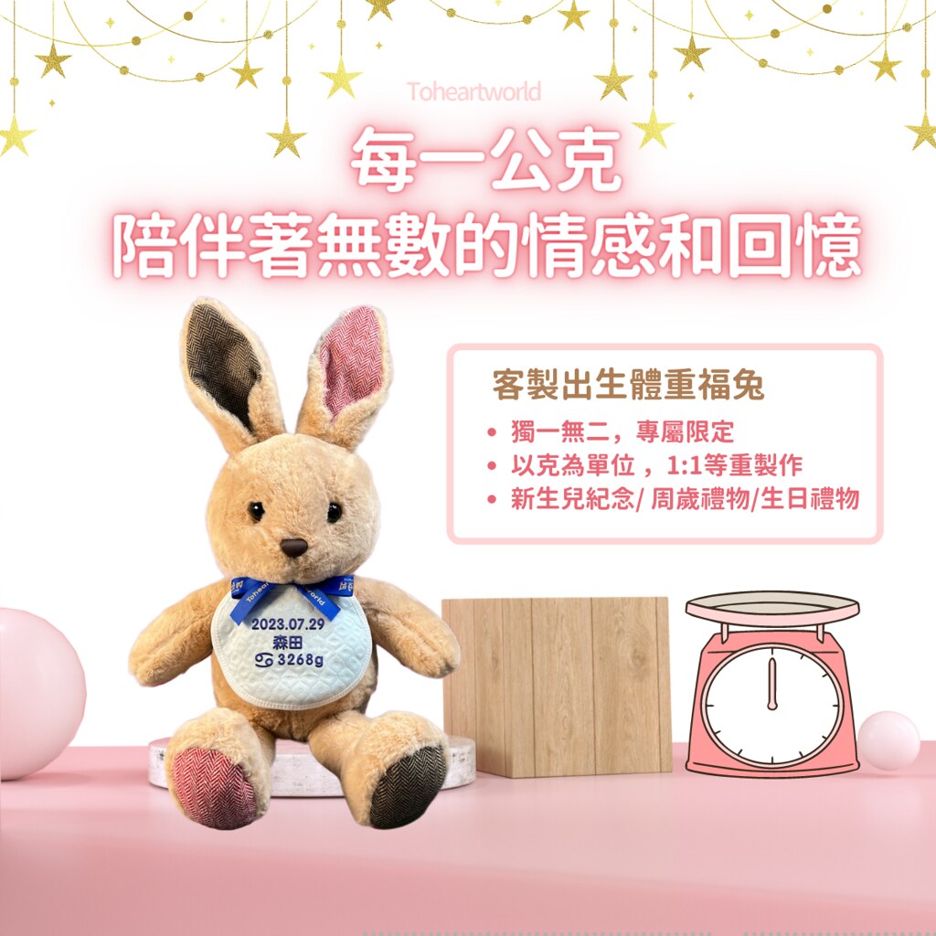 送料無料】台湾 【オーダーメイドギフト】出生体重うさぎ 1 歳誕生日