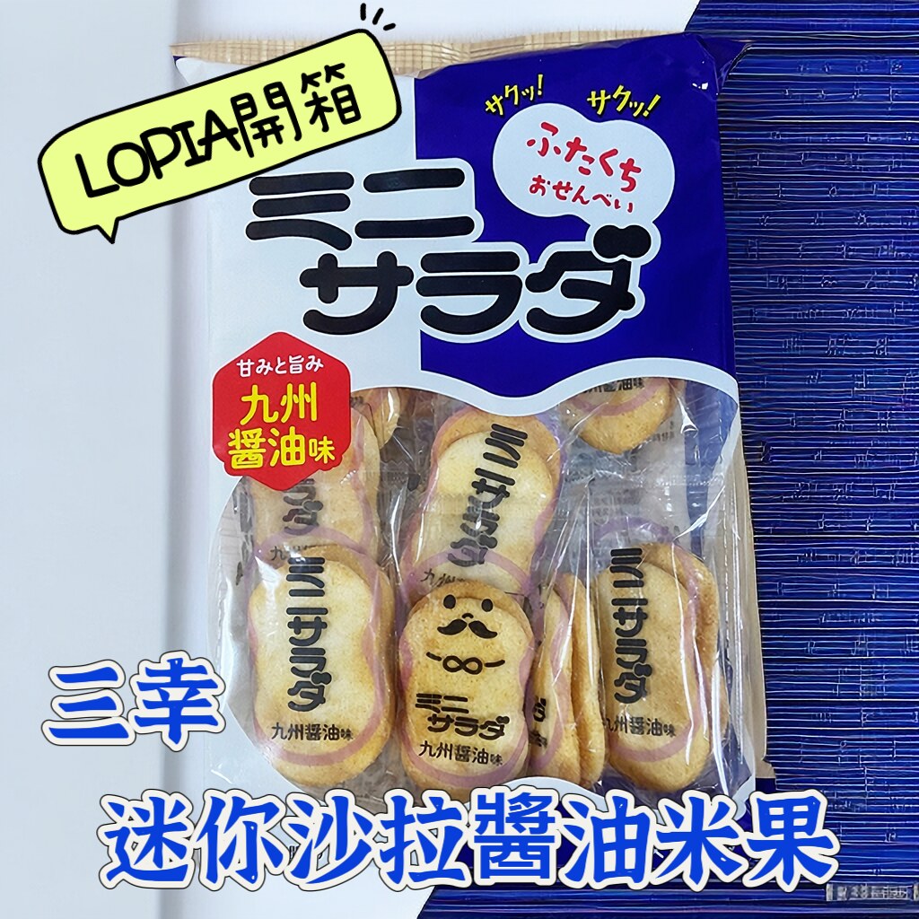 「LOPIA」LOPIA購買的三幸迷你醬油沙拉米果，老字號品