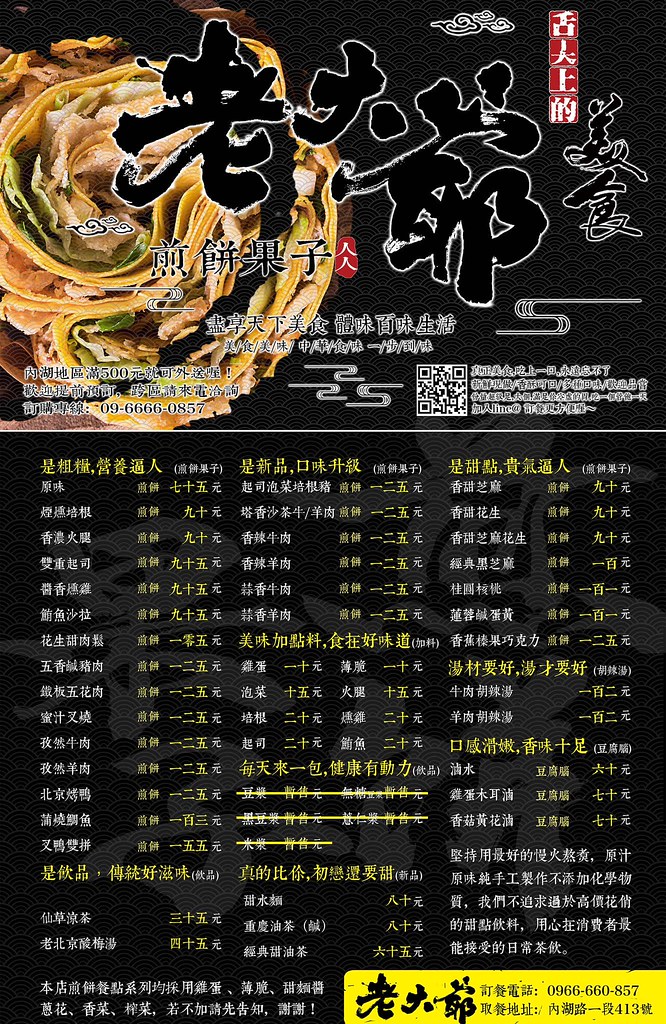 台北內湖老大爺煎餅果子菜單價位