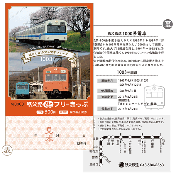 秩父路遊々フリーきっぷ～秩父鉄道なつかしの1000系電車シリーズ