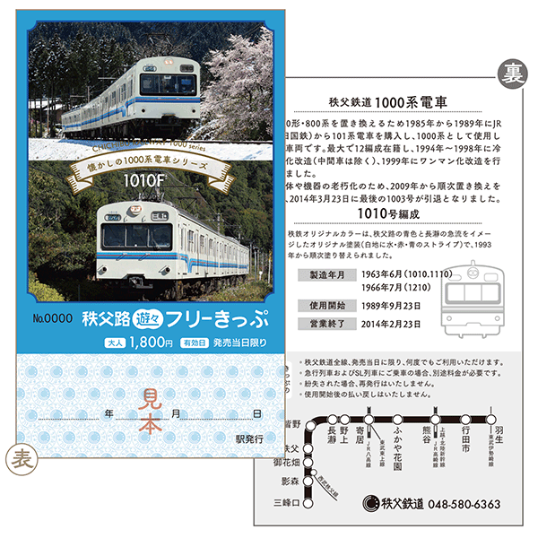 秩父路遊々フリーきっぷ～秩父鉄道なつかしの1000系電車シリーズ