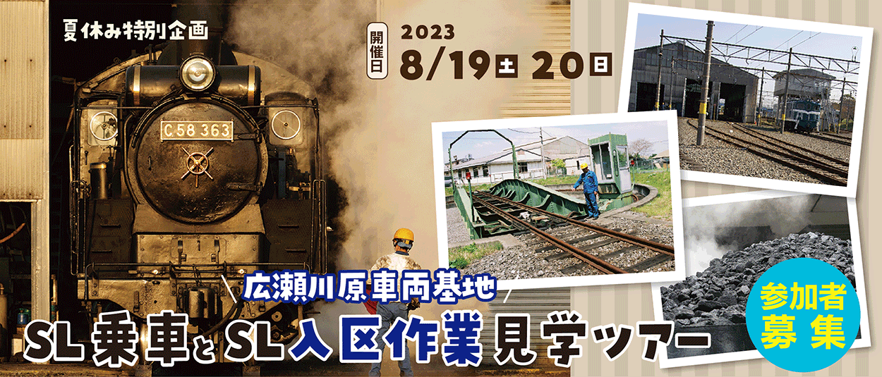 8/19（土）・20（日）SL乗車と広瀬川原車両基地SL入区作業見学ツアー