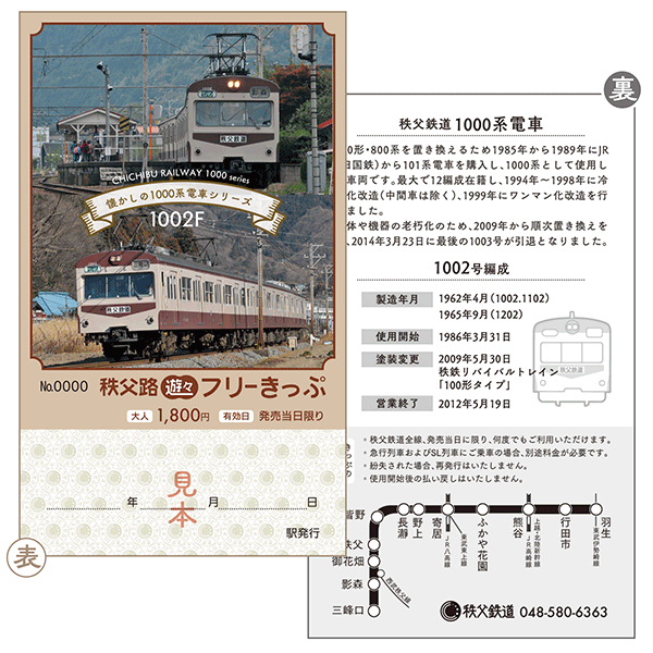 秩父路遊々フリーきっぷ～秩父鉄道なつかしの1000系電車シリーズ