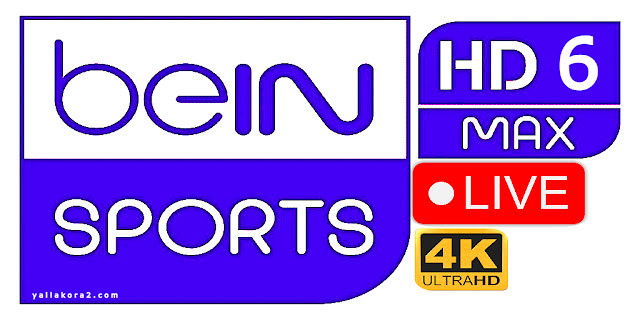 مشاهدة قناة بين سبورت ماكس beIN Sports Max 6 HD بث مباشر بدون تقطيع يلا كوره
