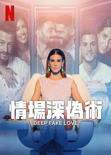 The posters and stills of Netflix programme " Deep fake love"