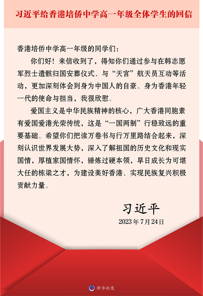 （图表）习近平给香港培侨中学高一年级全体学生的回信