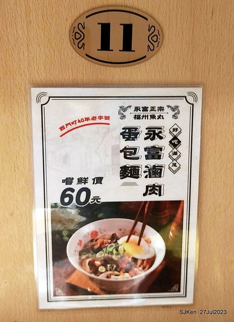 Revisit of the old fishball noodle store with new decoration at Xinmen Ding, Taipei on July 28,2023,二訪「永富福州魚丸店」
