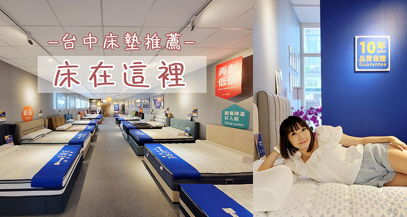 床在這裡 | 台灣工廠直營30年價格有優勢又透明，擁有多款獨立筒和乳膠床墊提供試躺！一站式血拚直接買好台中床墊床頭床架超推薦啦～