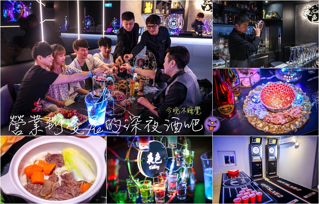 【東區深夜酒吧】夜色Talking bar，大安區凌晨餐酒館推薦