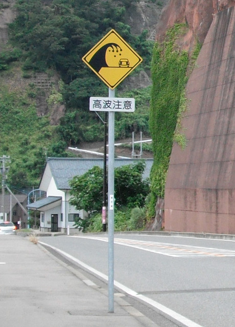 Echizen Tsunami warning sign