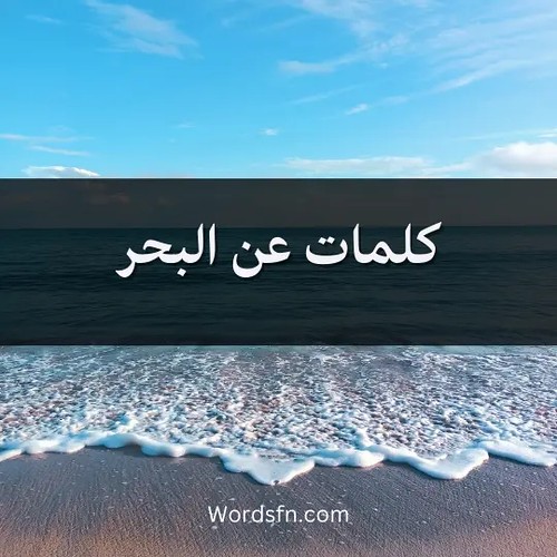 كلمات عن البحر شعر عن جمال البحر قصير كلمات عن البحر حزينة