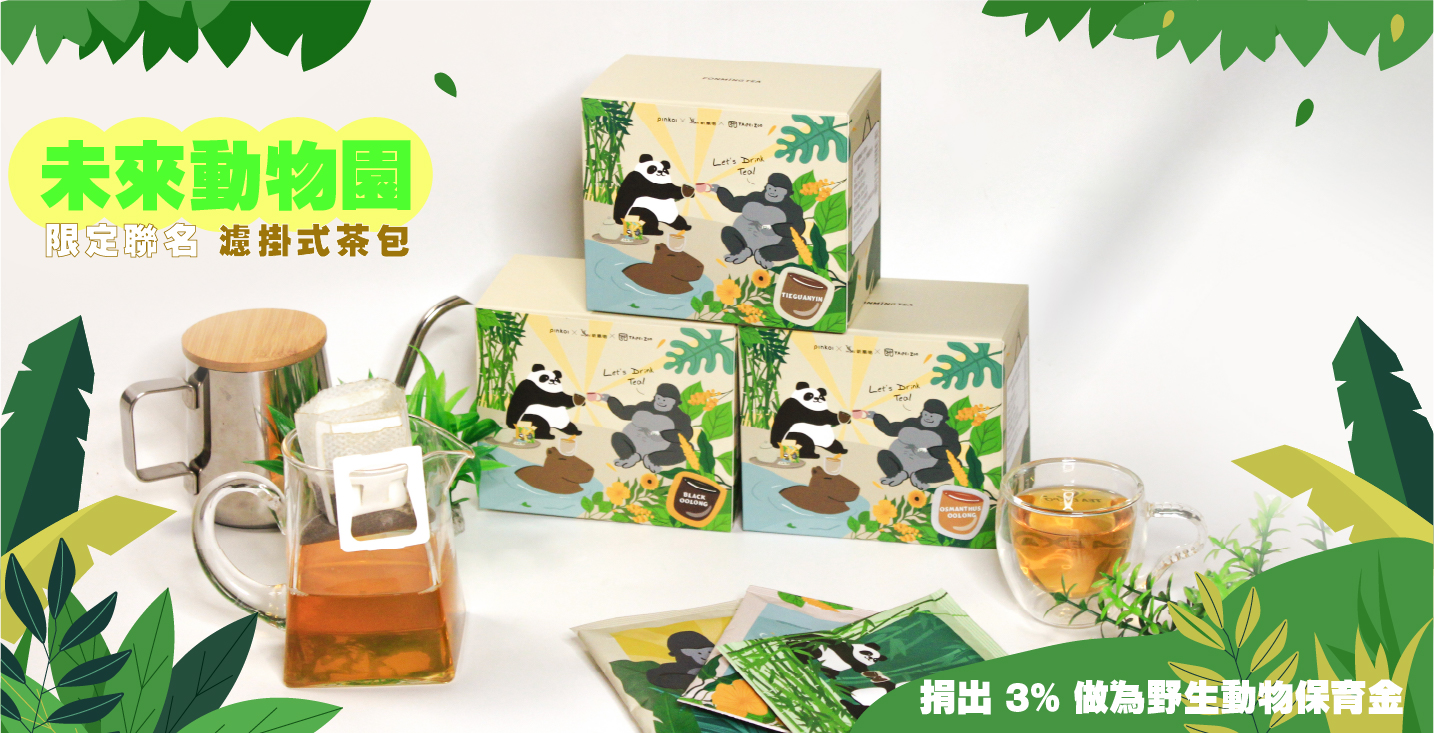 其他材質 茶葉/漢方茶/水果茶 - Taipei Zoo大貓熊 濾掛茶包-炭焙黑烏龍茶 臺北市立動物園聯名款