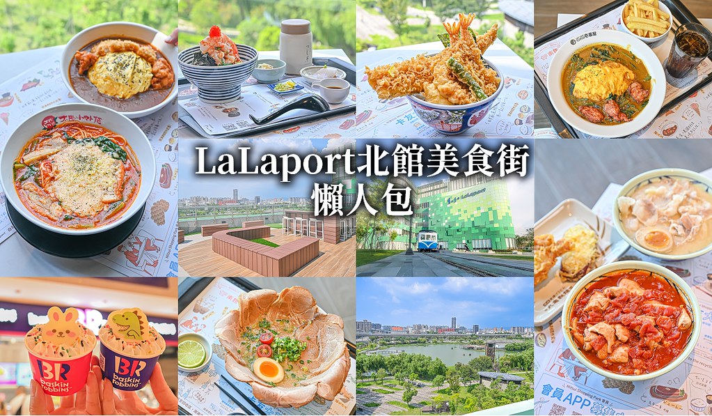 LaLaport北館美食街懶人包 台中