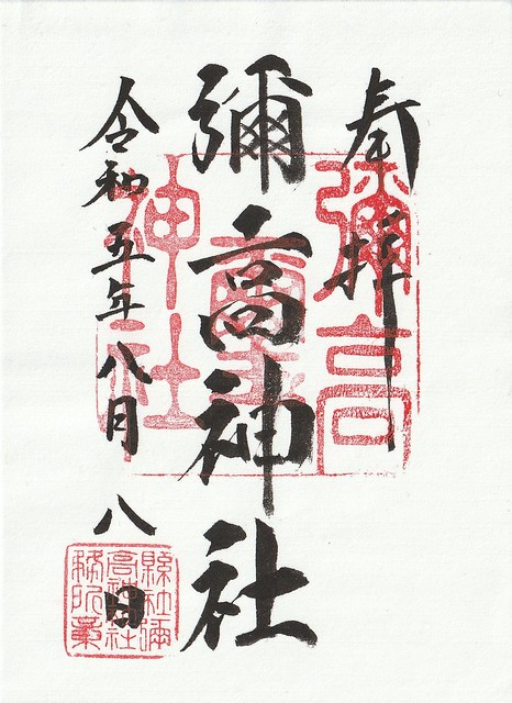 2023.08.08 Akita - Iyataka-jinja (彌高神社)