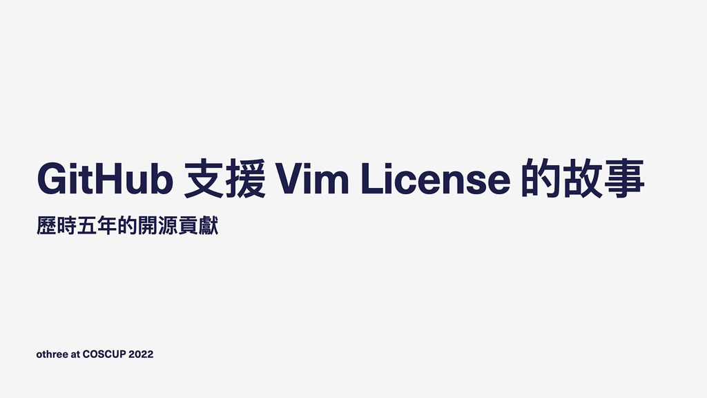 Vim License 的故事（上）的配图