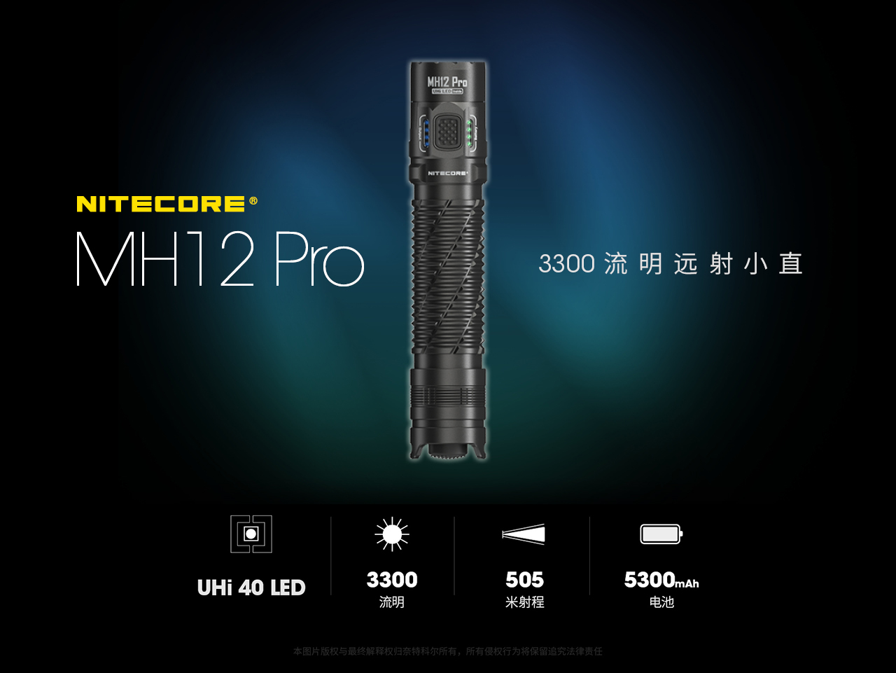 【錸特光電】NITECORE MH12 Pro 3300流明 505米射程 遠射 小直筒 雙模式 USB-C充電 IP68-1