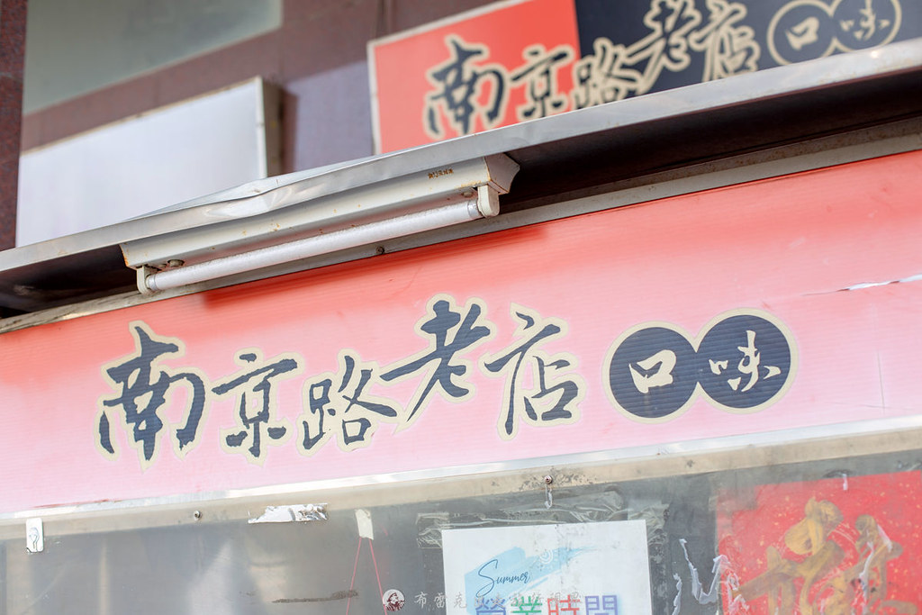 南京路口味老店麵食館（興達路） @布雷克的出走旅行視界